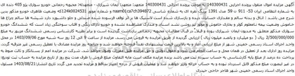 مزایده خودرو سواری پژو 405 دنده ای 