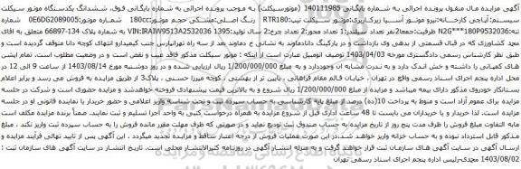 مزایده یکدستگاه موتور سیکلت سیستم:آپاچی 