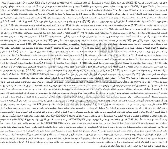 مزایده ششدانگ یک واحد مسکونی آپارتمان قطعه دو طبقه اول از پلاک 5092 فرعی از 104 اصلی بخش 5 