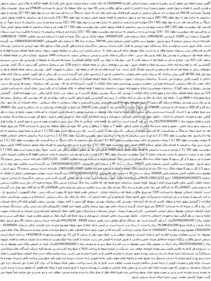 مزایده یک قطعه کارگاه به پلاک ثبتی سیصد و چهل و هشت فرعی از هفتاد و چهار اصلی، مفروز و مجزا شده