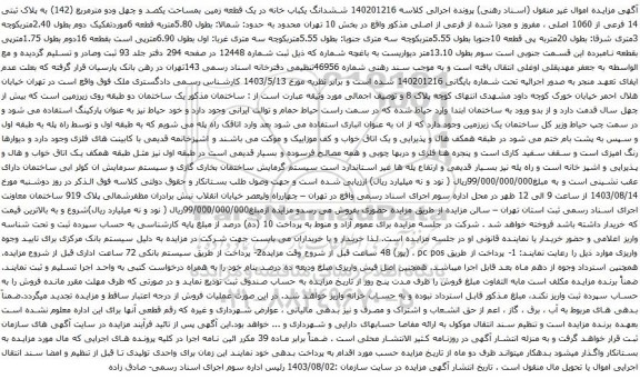 مزایده ششدانگ یکباب خانه در یک قطعه زمین بمساحت یکصد و چهل ودو مترمربع (142) به پلاک ثبتی 14 فرعی از 1060 اصلی