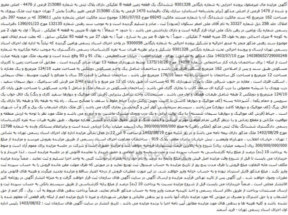 مزایده ششدانگ یک قطعه زمین قطعه 8 تفکیکی دارای پلاک ثبتی به شماره 215080 فرعی از 4476 - اصلی مفروز و شده از 1470 فرعی از اصلی 