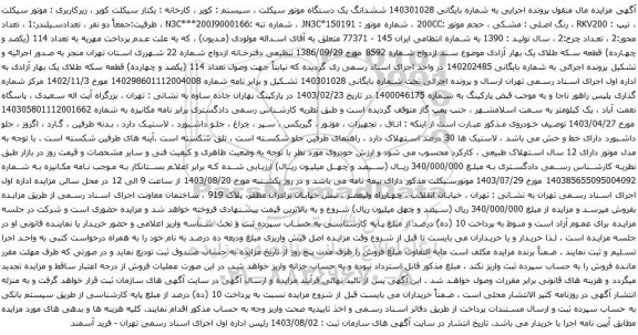 مزایده یک دستگاه موتور سیکلت 