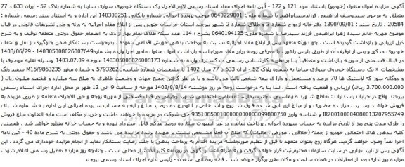 مزایده یک دستگاه خودروی سواری ساینا 