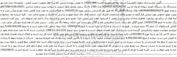 مزایده یک دستگاه خودرو سواری ام وی ام تیپ NEWX33 AUTOMATIC مدل 1393 به رنگ سفید روغنی 