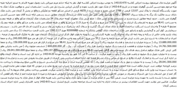 مزایده یکدستگاه آپارتمان با پلاک ثبتی 12107 فرعی از 2788 اصلی مفروز و مجزی شده از 4679 فرعی از اصلی