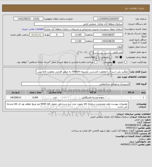 استعلام ژئوگرید پلی استری با مقاومت کششی دوسویه 70KN/m به منظور افزایش مقاومت لایه بیس