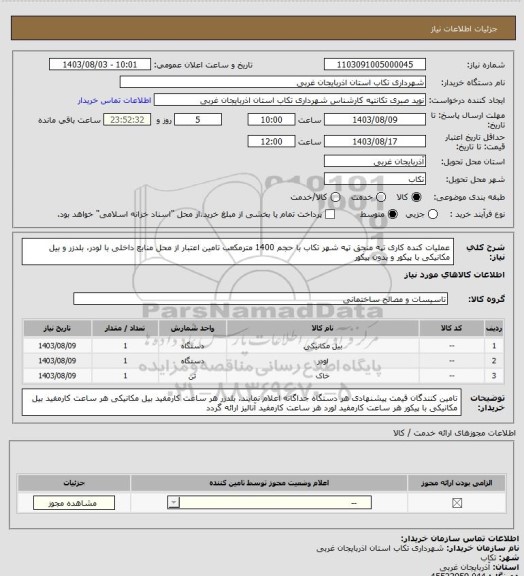 استعلام عملیات کنده کاری تپه منجق تپه  شهر تکاب با حجم 1400 مترمکعب تامین اعتبار از محل منابع داخلی با لودر، بلدزر و بیل مکانیکی با پیکور و بدون پیکور