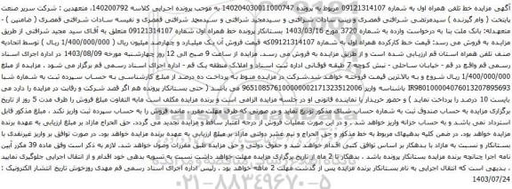 مزایده تلفن همراه