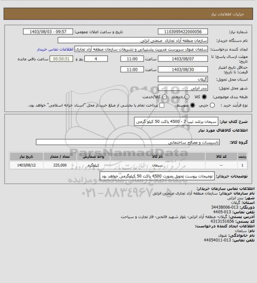 استعلام سیمان پرتلند تیپ 2  -   4500 پاکت 50 کیلو گرمی