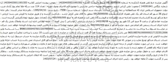 مزایده تلفن همراه