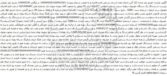 مزایده یک دستگاه خودروی سواری سمند 