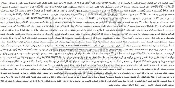 مزایده پلاک ثبتی 9266(نه هزار و دویست و شصت و شش ) فرعی از 86 (هشتاد و شش )اصلی
