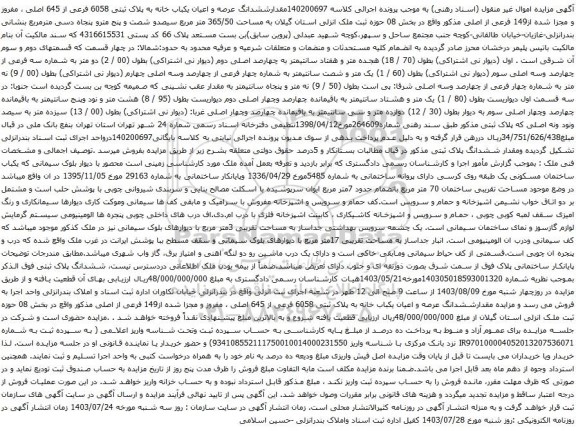 مزایده ششدانگ عرصه و اعیان یکباب خانه به پلاک ثبتی 6058 فرعی از 645 اصلی ، مفروز و مجزا شده از149 فرعی از اصلی