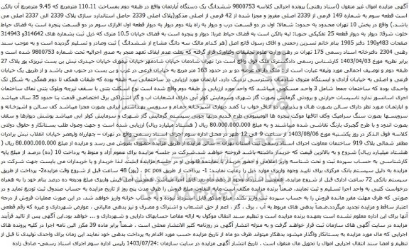 مزایده ششدانگ یک دستگاه آپارتمان واقع در طبقه دوم بمساحت 110.11 مترمربع که 9.45 مترمربع