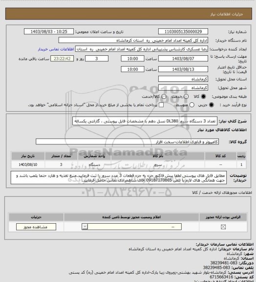 استعلام تعداد 3 دستگاه سرور DL380 نسل دهم  با مشخصات فایل پیوستی ، گارانتی یکساله