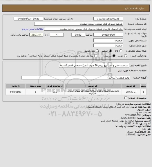 استعلام ساخت، حمل و نصب برج پرچم 30 متری شهرک صنعتی قمصر کاشان