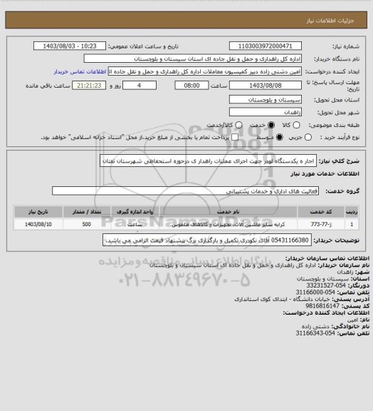 استعلام اجار ه یکدستگاه لودر جهت اجرای عملیات راهدار ی درحوزه استحفاظی شهرستان تفتان