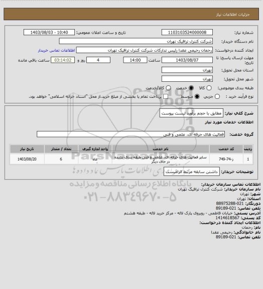 استعلام مطابق با حجم برآورد لیست پیوست