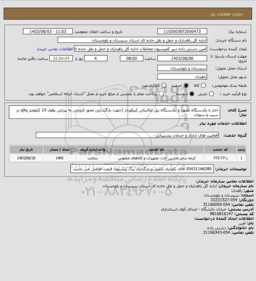 استعلام اجار ه یکدستگاه بلدوزر و یکدستگاه بیل مکانیکی )پیکوردار (جهت بازگشایی محور کروچی به پیرایی بطول 10 کیلومتر واقع در  سیب و سوران