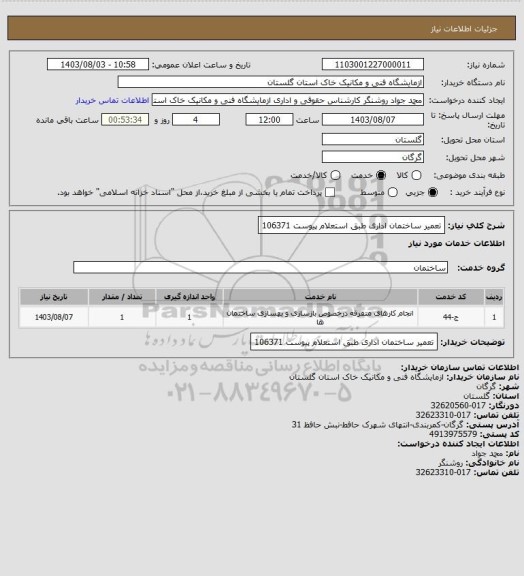 استعلام تعمیر ساختمان اداری طبق استعلام پیوست 106371