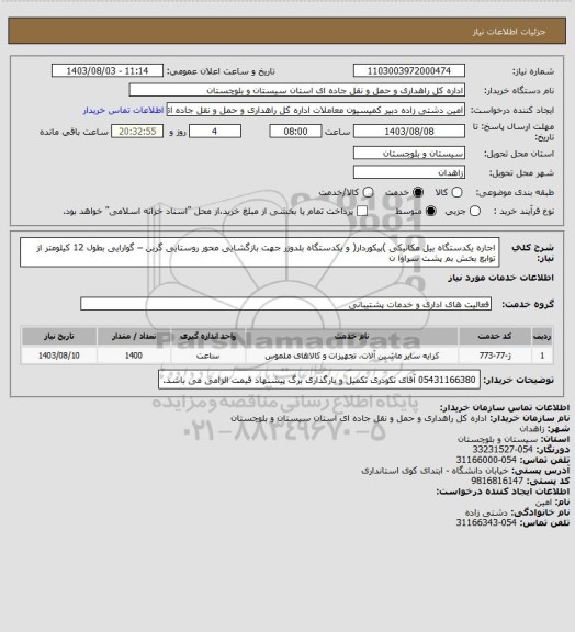 استعلام اجاره یکدستگاه بیل مکانیکی )پیکوردار( و یکدستگاه بلدوزر جهت بازگشایی محور روستایی گربن – گوارایی بطول 12 کیلومتر از توابع بخش بم پشت  سراوا ن