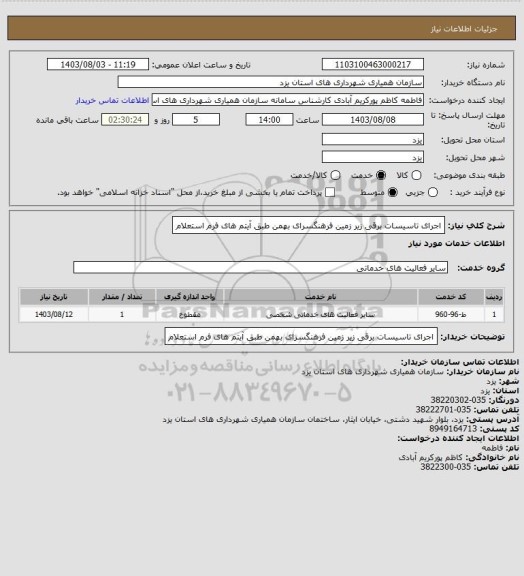 استعلام اجرای تاسیسات برقی زیر زمین فرهنگسرای بهمن طبق آیتم های فرم استعلام
