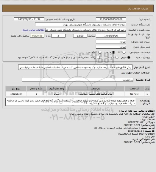 استعلام پیش فاکتور-هزینه های بیمه .مالیات و... به عهده ی تامین کننده میباشد-اساسنامه مرتبط با خدمات درخواستی