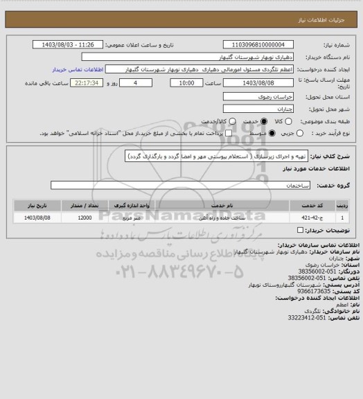 استعلام تهیه و اجرای زیرسازی ( استعلام پیوستی مهر و امضا گردد و بارگذاری گردد)