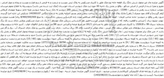 مزایده شش دانگ یک قطعه خانه نوع ملک طلق با کاربری مسکونی به پلاک ثبتی دویست و شصت و نه فرعی از پنج هزار و دویست و پنجاه و چهار اصلی