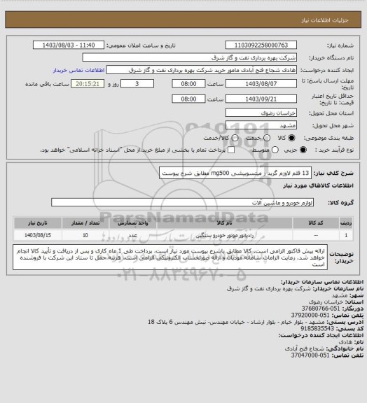 استعلام 13 قلم لاوزم گرید ر میتسوبیشی mg500 مطابق شرح پیوست