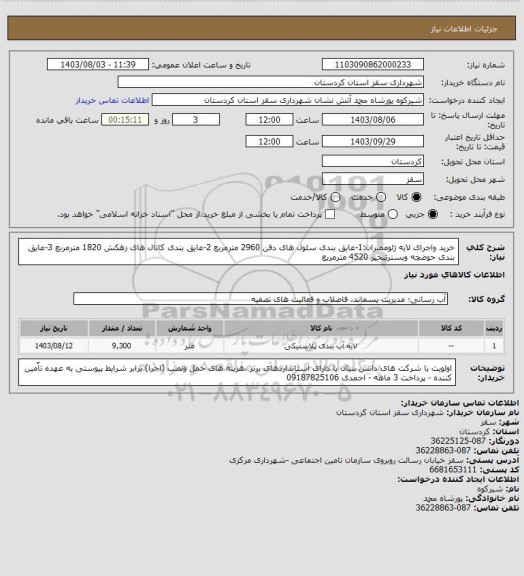 استعلام خرید واجرای لایه ژئوممبران:1-عایق بندی سلول های دفن 2960 مترمربع 2-عایق بندی کانال های زهکش 1820 مترمربع 3-عایق بندی حوضچه وبسترتبخیر 4520 مترمربع
