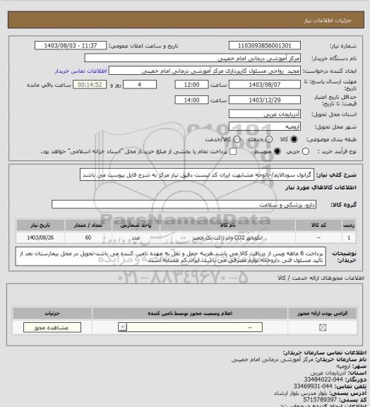 استعلام گرانول سودالایم/-باتوجه مشابهت ایران کد لیست دقیق نیاز مرکز به شرح فایل پیوست می باشد