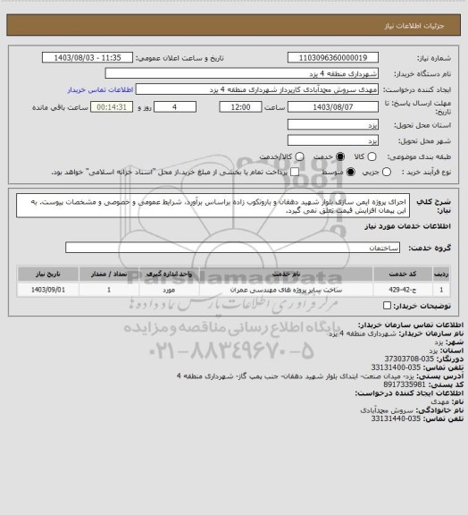 استعلام اجرای پروژه ایمن سازی بلوار شهید دهقان و باروتکوب زاده براساس برآورد، شرایط عمومی و خصوصی و مشخصات پیوست. به این پیمان افزایش قیمت تعلق نمی گیرد.