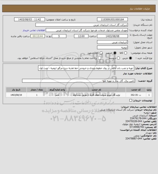 استعلام تهیه و نصب باند باکس بر روی خطوط ورودی و خروجی خط تغذیه دیزج مرگور ارومیه - نوبت اول