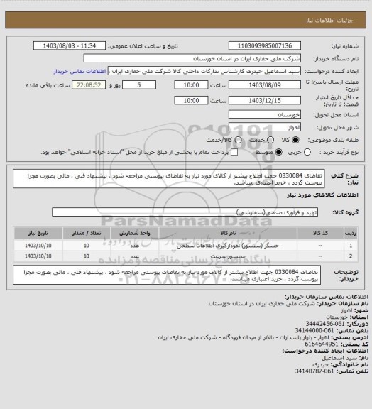 استعلام تقاضای 0330084 جهت اطلاع بیشتر از کالای مورد نیاز به تقاضای پیوستی مراجعه شود ، پیشنهاد فنی ، مالی بصورت مجزا پیوست گردد ، خرید اعتباری میباشد.