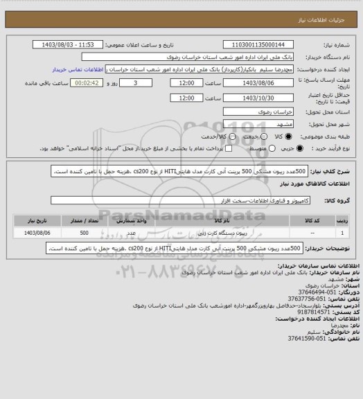 استعلام 500عدد ریبون مشکی 500 پرینت آنی کارت مدل هایتیHITI از نوع cs200  .هزینه حمل با تامین کننده است.