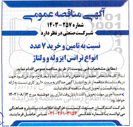 مناقصه تامین و خرید 7 عدد انواع ترانس ایزوله و ولتاژ