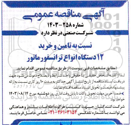مناقصه تامین و خرید 12 دستگاه انواع ترانسفورماتور