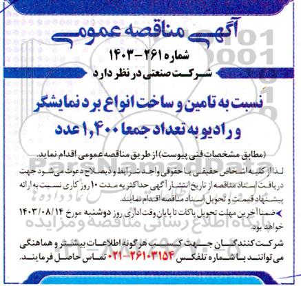 مناقصه تامین و ساخت انواع برد نمایشگر و رادیو تعداد جمعا 1.400 عدد