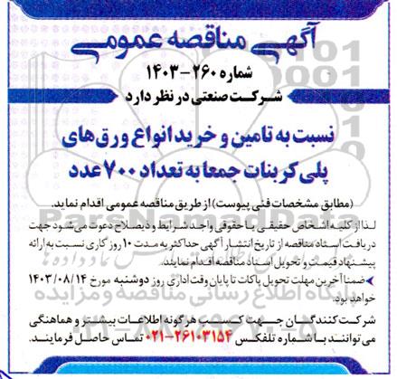 مناقصه تامین و خرید انواع ورق های پلی کربنات جمعا به تعداد 700 عدد 