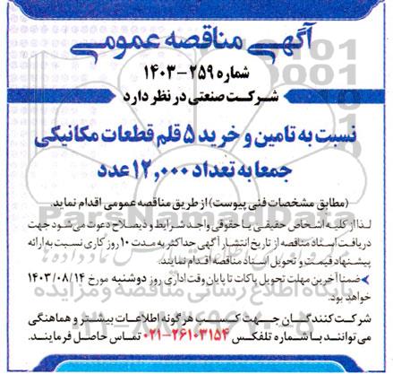 مناقصه تامین و خرید 5 قلم قطعات مکانیکی جمعا به تعداد 12.000 عدد 