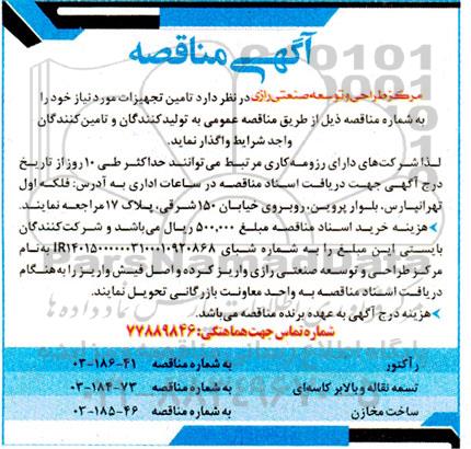 مناقصه تامین تجهیزات، رآکتور...