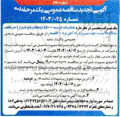 تجدید مناقصه عملیات خرید 55000 (پنجاه و پنج هزار) مترمکعب مصالح بالاست - نوبت دوم 