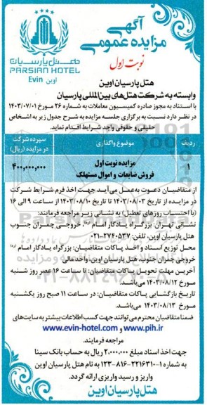 مزایده فروش ضایعات و اموال مستهلک