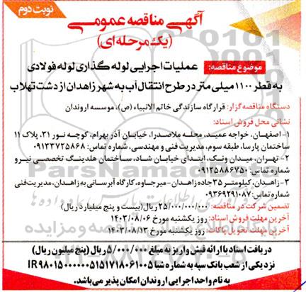 مناقصه عمومی عملیات اجرایی لوله گذاری لوله فولادی به قطر 1100 میلی متر در طرح انتقال آب - نوبت دوم
