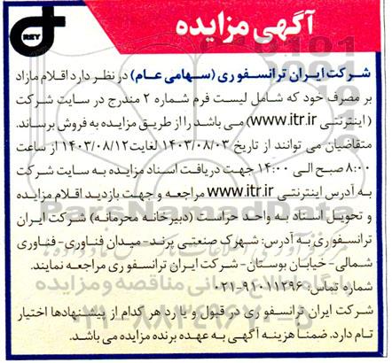 مزایده فروش اقلام مازاد