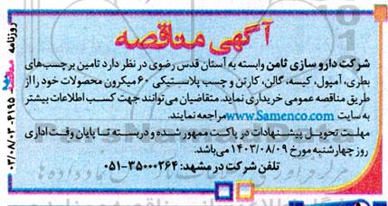 مناقصه تامین برچسب های بطری، آمپول، کیسه، گالن کارتن...