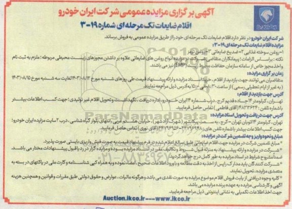 مزایده اقلام ضایعات شامل روغن سوخته غذایی، ضدیخ ضایعاتی، روغن ترمز