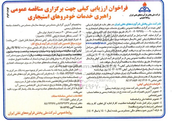 مناقصه عمومی راهبری خدمات خودروهای استیجاری نوبت دوم 